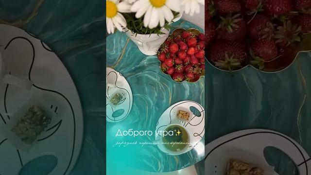 Доброе утро! 🤩Зарядитесь хорошим настроением вместе с Центром косметологии «Elitelle» смотреть онлайн