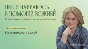 Не отчаиваюсь в помощи Божией. Как больному общаться с родными, друзьями, коллегами? Дарья Донцова