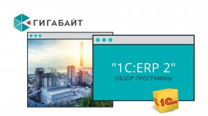 1С ERP Управление предприятием 2 Обзор программы