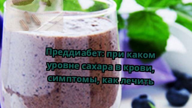 Преддиабет: при каком уровне сахара в крови, симптомы, как лечить