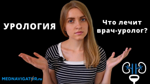 Какие болезни лечит врач уролог? Мужская, женская и детская урология | Mednavigator.ru