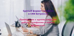 Единый формат телефона. CRM Битрикс24