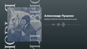 Вновь я посетил (А.С. Пушкин). Читает - Василий Качалов.