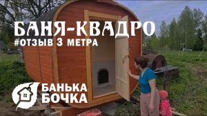 #БАНЯ-БОЧКА (КВАДРО) 3 метра #ОТЗЫВ