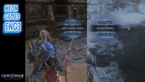 God of War Рагнарёк Цветущие миры | Через миры