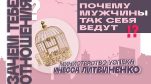 ПОЧЕМУ МУЖЧИНЫ ТАК СЕБЯ ВЕДУТ !? И ЗАЧЕМ ТЕБЕ ОТНОШЕНИЯ ?   |  ЗАПИСЬ ПРЯМОГО ЭФИРА  |