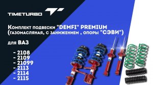 Комплект подвески DEMFI PREMIUM (газомасляная, с занижением , СЭВИ) для ВАЗ 2108-21099, 2113-2115