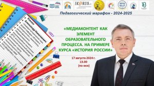 Третья встреча Педагогического марафона - 2024-2025. Усенко А.Н.