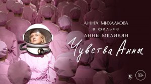 Чувства Анны, 2023