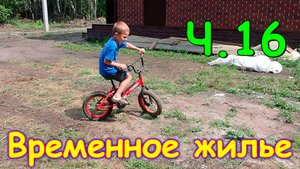 Переезд. Временное жилище. Ч.16. Ворота. Велосипед. (08.24г.) Семья Бровченко.