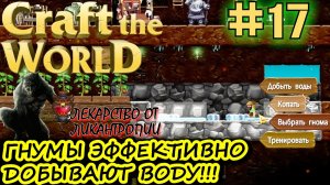 ЭФФЕКТИВНЫЙ СПОСОБ ДОБЫЧИ ВОДЫ ИЗ СНЕГА. ЛЕКАРСТВО ОТ ЛИКАНТРОПИИ. Прохождение Craft The World #17