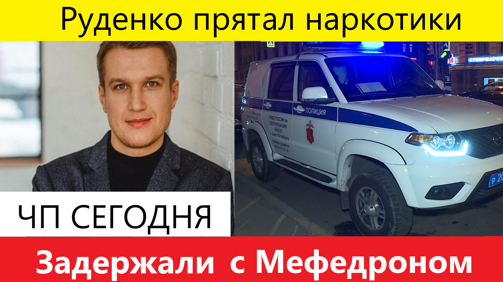Анатолий Руденко Неожиданно Обнаружен с Мефедроном в Собственности