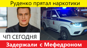 Анатолий Руденко Неожиданно Обнаружен с Мефедроном в Собственности