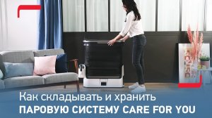 Как складывать и хранить паровую систему Care For You от Tefal