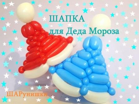 Дед мороз из шаров. Шапка. Santa Claus made of balloons. A cap.Balloons. DIY. Hand made. How make