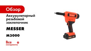 Аккумуляторный резьбовой заклепочник MESSER M3000