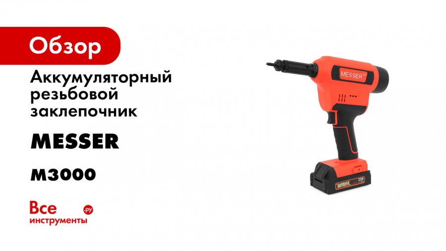 Заклепочник messer. Заклепочник аккумуляторный резьбовой Messer m3000. Заклепочник пневматический Мессер м3 м5. Заклепочник Messer m2000. Аккумуляторный заклепочник Elitech.