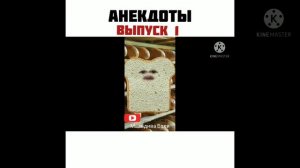 Первый выпуск анекдотов