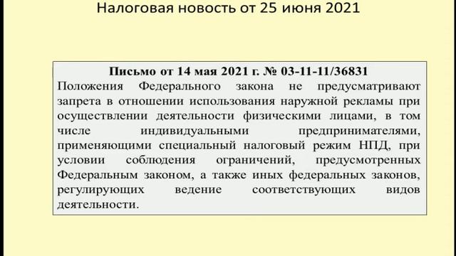 25062021 Налоговая новость о применении самозанятыми рекламы / advertising for the self-employed смотреть онлайн