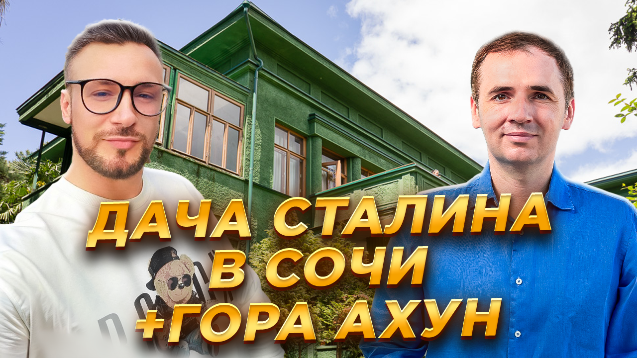 Дача Сталина в Сочи | Башня на горе Ахун | Достопримечательности Сочи