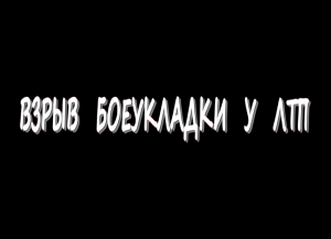 Взрыв боеукладки у ЛТП