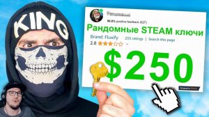 Я Потратил 250 $ на Рандомные STEAM ключи , и вот что я получил ► King DM ( Кинг ДМ ) | Реакция