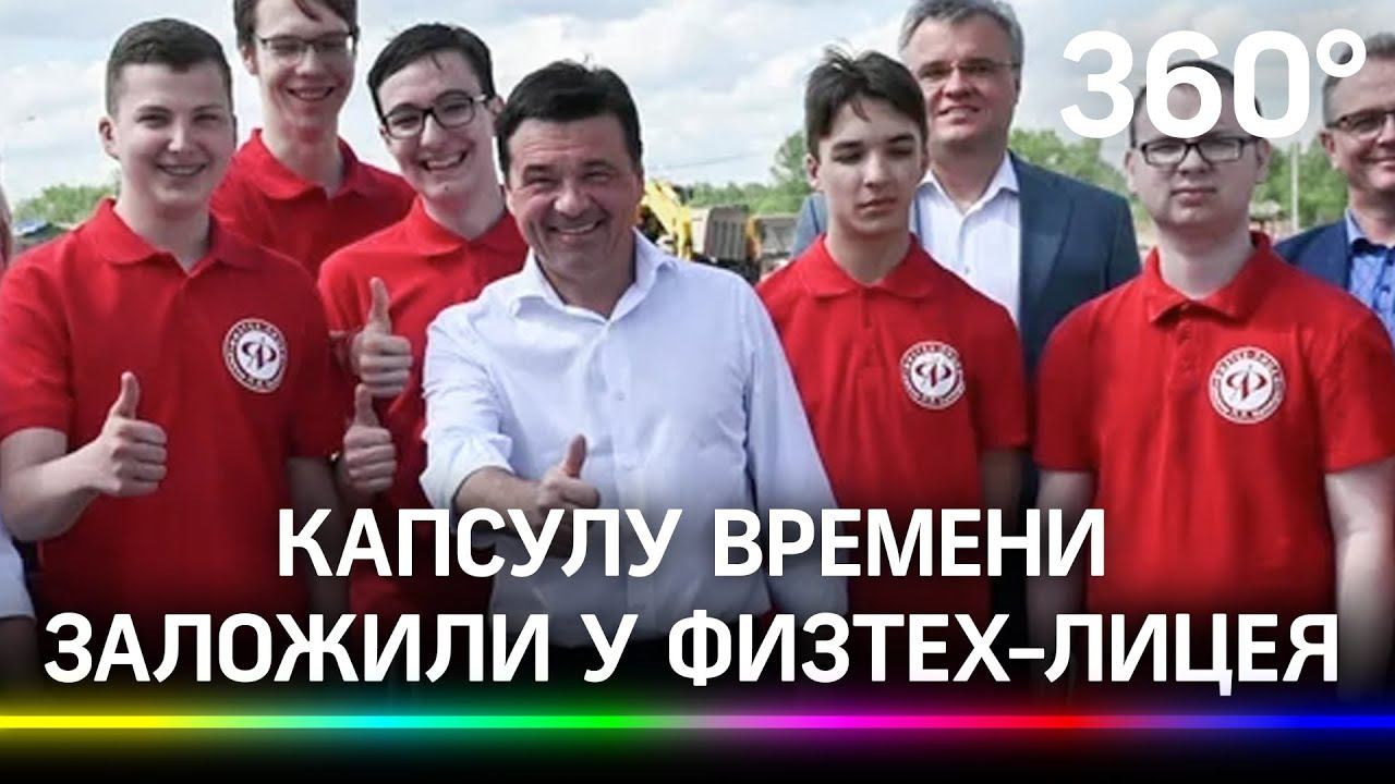 Капсулу времени заложили у физтех-лицея имени Капицы в Долгопрудном