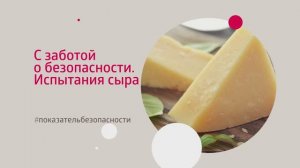 С заботой о безопасности. Исследования сыра