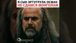 Сын Эртугрула Гази Осман Бей.