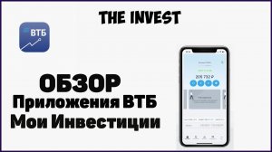 ВТБ мои инвестиции | Обзор приложения