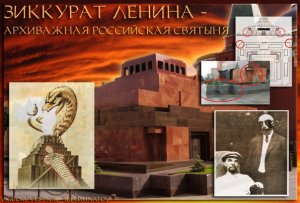 Зиккурат_Мавзолей__оккультное_наследие.