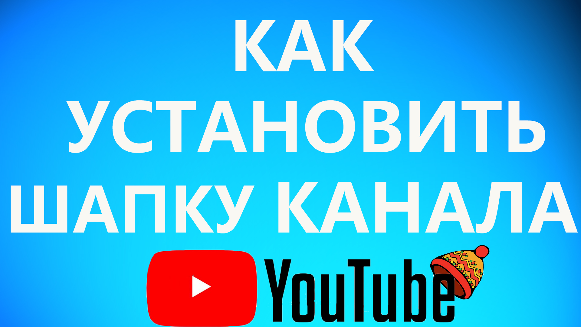 Как поставить шапку