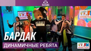 Динамичные Ребята - Бардак (Выступление на Детском радио)