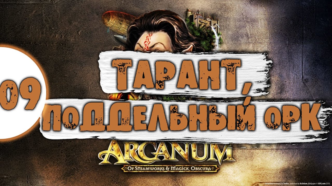 09 Тарант и поддельный орк в Arcanum Самое полное Прохождение