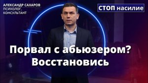 Реабилитация после разрыва абьюзивных отношений | Ответ за 5 минут