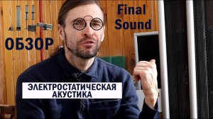 Акустика Электростатическая Final sound ОБЗОР