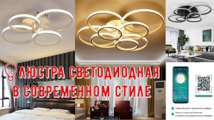 Люстра светодиодная в современном стиле в виде колец или квадратов