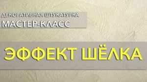 ЭФФЕКТ ШЁЛКА | Декоративное покрытие Шёлк | Нанесение декоративного покрытия ШЁЛК на стену