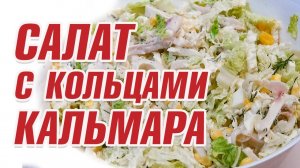 Салат с кольцами Кальмара