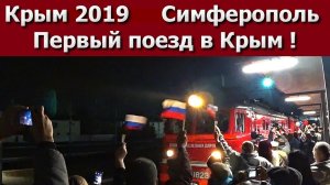 Первый поезд в Крым! Симферополь. Крым 2019