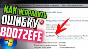 Как исправить ошибку 80072EFE в Центре обновления Windows 7