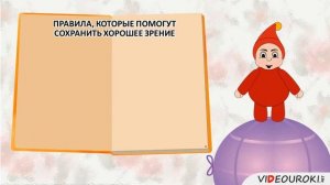 Видеоурок №8 "Органы чувств. Зрение. Слух"