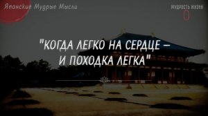 Японские мудрые мысли, Проверенные временем. Пословицы и поговорки, цитаты, афоризмы, мудрые слова