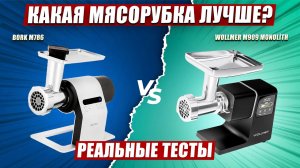 ?Выбираем лучшую электрическую мясорубку | Тестируем мясорубки Wollmer M909 Monolith и Bork M786