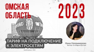 Тариф 2023 года на подключение к электросетям в Омской области