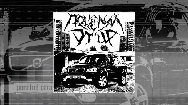 Поцелуй Отца - Виталик (Официальная премьера трека)