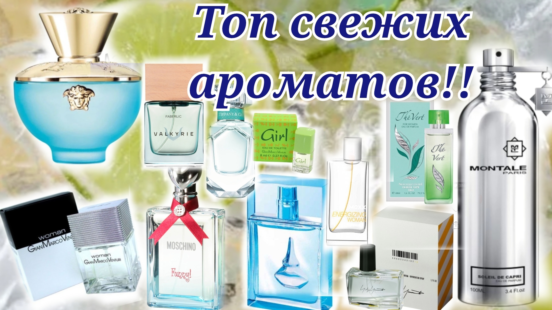 Топ освежающий ароматов❤️🤌