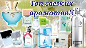 Топ освежающий ароматов❤️🤌
