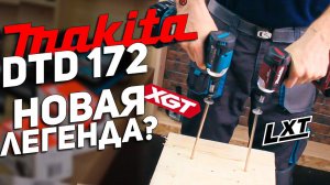 MAKITA DTD 172 l Новая легенда?