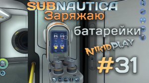 Subnautica прохождение серия 31 заряжаем батарейки